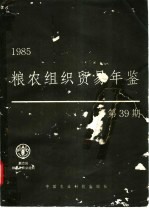 粮农组织贸易年鉴 1985 第39期