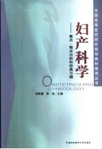 妇产科学 重点、难点分析和经典习题