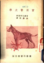 实用警犬学