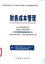 2003年度注册会计师全国统一考试应试精华 财务成本管理