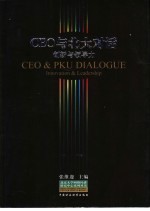 CEO与北大对话 创新与领导力