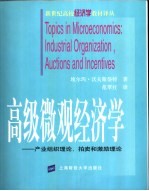 高级微观经济学 产业组织理论、拍卖和激励理论