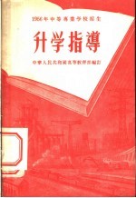 1956中等专业学校招生升学指导