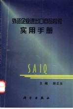 外资企业进出口商品检验实用手册