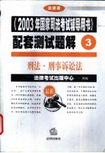 《2003年国家司法考试辅导用书》配套测试题解  刑法·刑事诉讼法