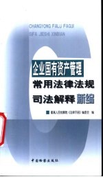 企业国有资产管理常用法律法规司法解释新编