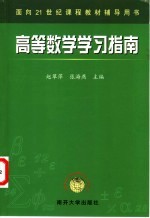 高等数学学习指南