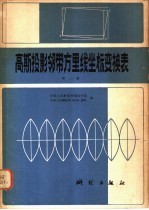 高斯投影邻带方里线坐标变换表 第2册