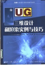 UG三维设计和渲染实例与技巧