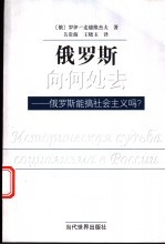 俄罗斯向何处去  俄罗斯能搞社会主义吗？