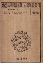 国家图书馆藏古籍题跋丛刊 第27册