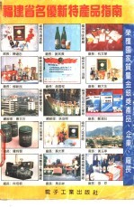 福建省名优新特产品指南 1991