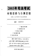 2003年司法考试命题思路与自测套题 试卷2 A 刑事与行政法律制度