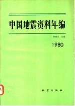 中国地震资料年编 1980