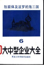 独联体及波罗的海三国大中型企业大全 第6分册 食品、文体用