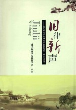 旧律新声 遵义师范学院诗词学会会刊第2辑 2014