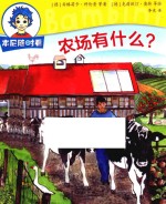 本尼随时看 农场有什么？