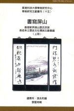 书写屏山 香港新界屏山邓氏宗族表述本土历史文化传统文献汇编 上