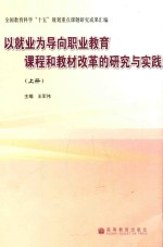 以就业为导向职业教育课程和教材改革的研究与实践 上