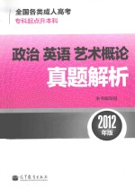 全国各类成人高考（专科起点升本科）政治 英语 艺术概论真题解析 2012年版