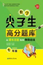 数学尖子生高分题库 从课本双基练到奥数培优 七年级