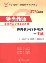 特岗教师招聘考试专用系列教材  特岗教师招聘考试一本通  2014最新版