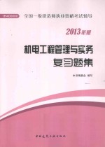 2013全国一级建造师执业资格考试辅导 机电工程管理与实务复习题集