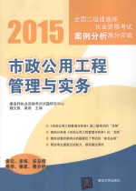 2015全国二级建造师执业资格考试案例分析高分突破 市政公用工程管理与实务