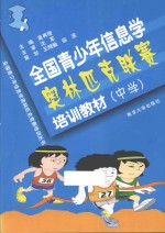 全国青少年信息学奥林匹克联赛培训教材  中学