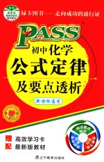 PASS初中化学公式定律及要点透析