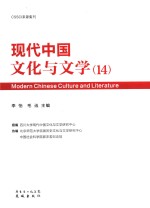 现代中国文化与文学 14