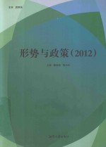 形势与政策 2012