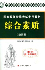 国家教师资格考试专用教材  综合素质  幼儿园