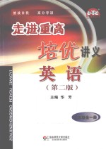 走进重高培优讲义 英语 九年级 全1册 第2版