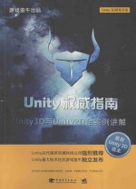 Unity权威指南  Unity  3D与Unity  2D全实例讲解