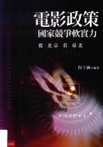 电影政策 国家竞争软实力从北京看台北