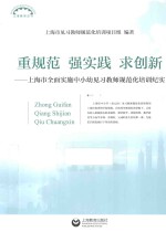 重规范 强实践 求创新 上海市全面实施中小幼见习教师规范化培训纪实