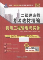 中人教育2015年二级建造师考试教材精编 机电工程管理与实务