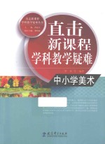 直击新课程学科教学疑难 中小学美术