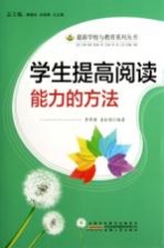 学生提高阅读能力的方法