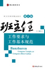 班主任工作要求与工作基本规范