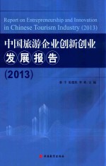 中国旅游企业创新创业发展报告 2013