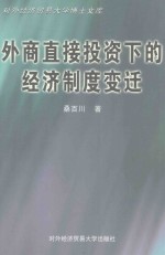 外商直接投资下的经济制度变迁