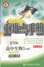 重难点手册  高中生物  3  必修  配人教版