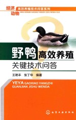 野鸭高效养殖关键技术问答