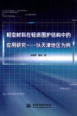 相变材料在轻质围护结构中的应用研究 以天津地区为例