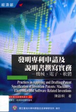 发明专利申请及说明书撰写实务 机械、电子、软件