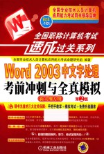 Word 2003中文字处理考前冲刺与全真模拟 新大纲专用 第2版