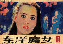 东洋魔女 第10集