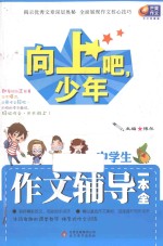 中学生作文辅导一本全 向上吧 少年